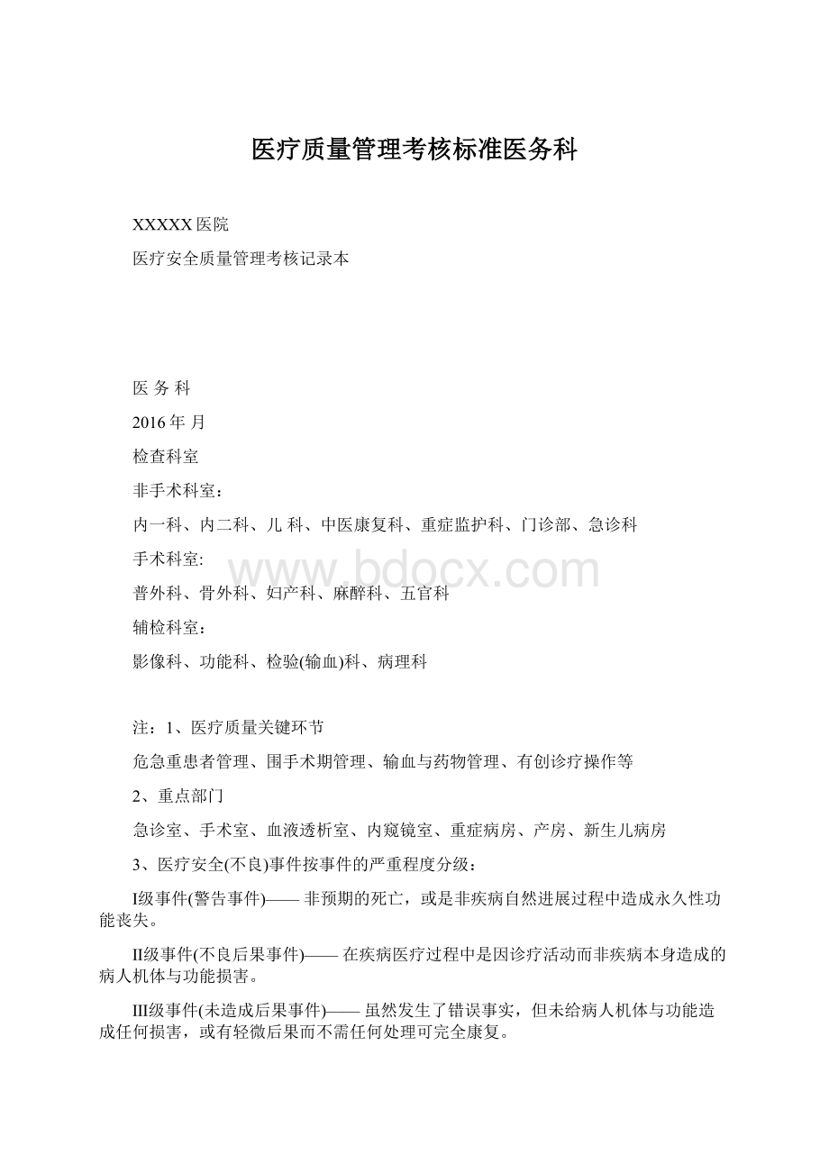 医疗质量管理考核标准医务科Word格式文档下载.docx_第1页