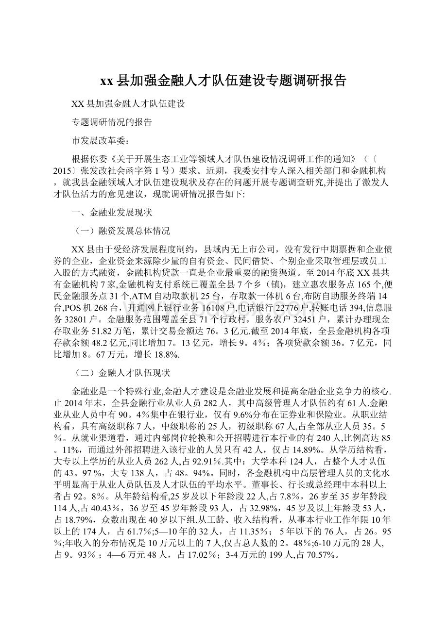 xx县加强金融人才队伍建设专题调研报告.docx