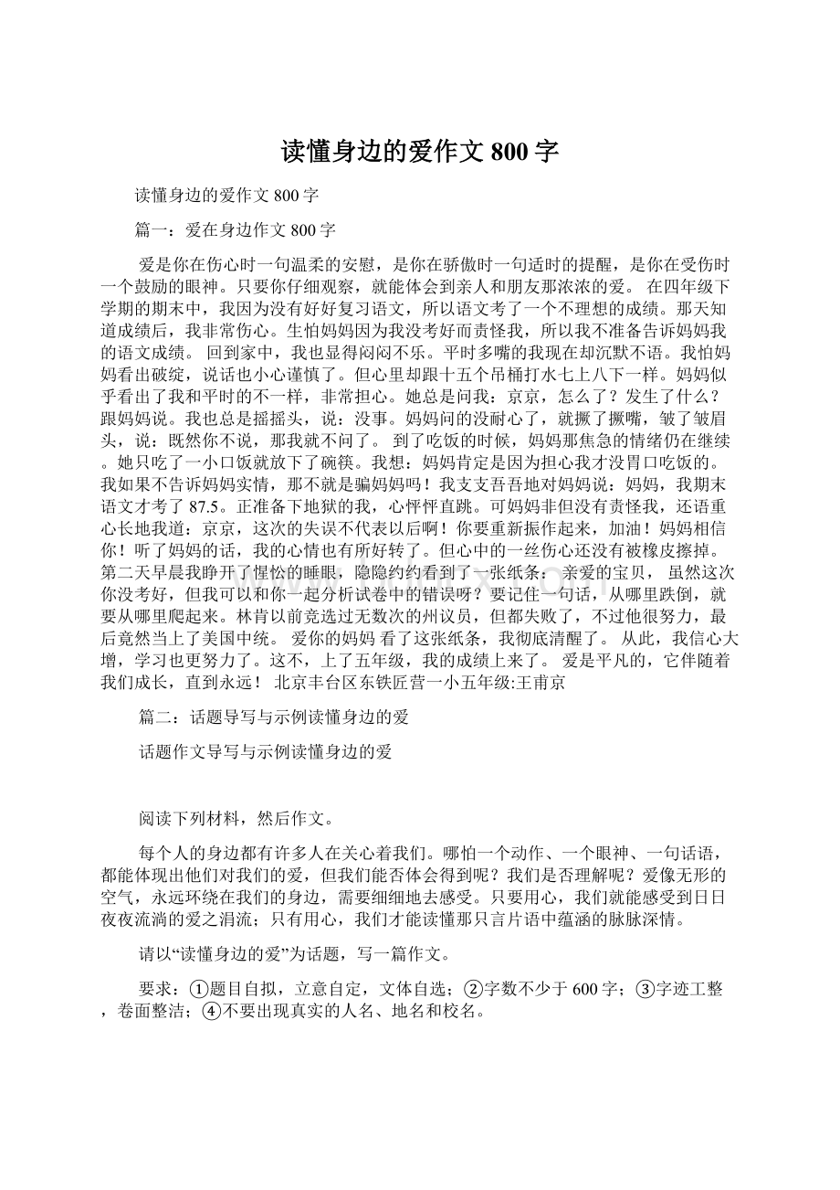 读懂身边的爱作文800字.docx