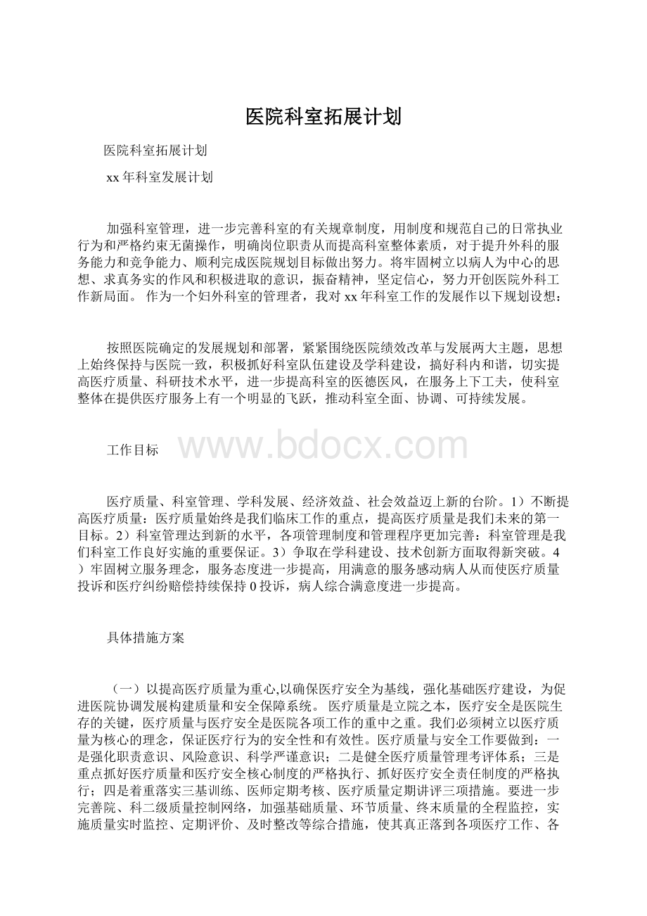 医院科室拓展计划Word文档下载推荐.docx_第1页