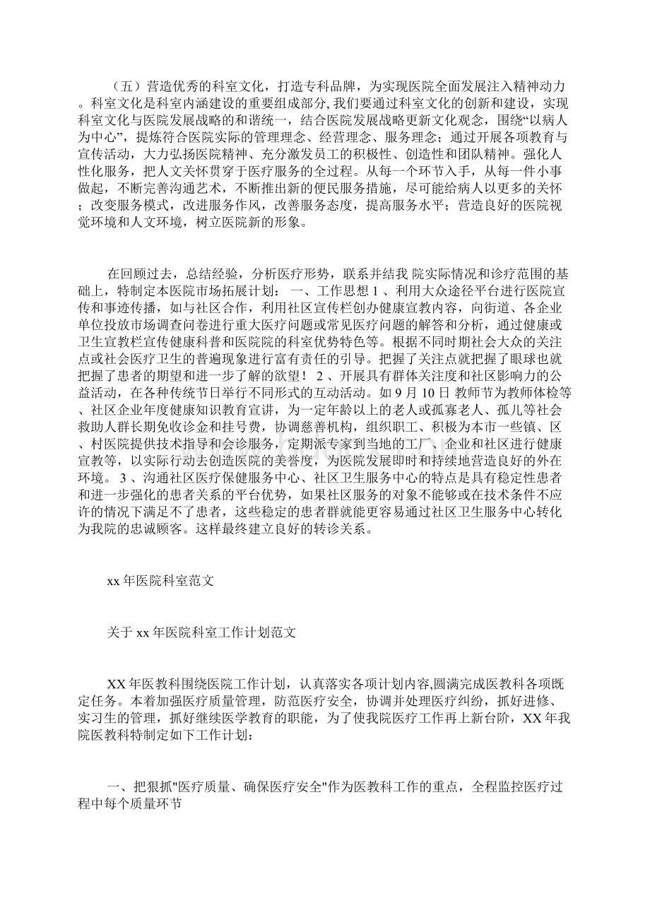 医院科室拓展计划Word文档下载推荐.docx_第3页