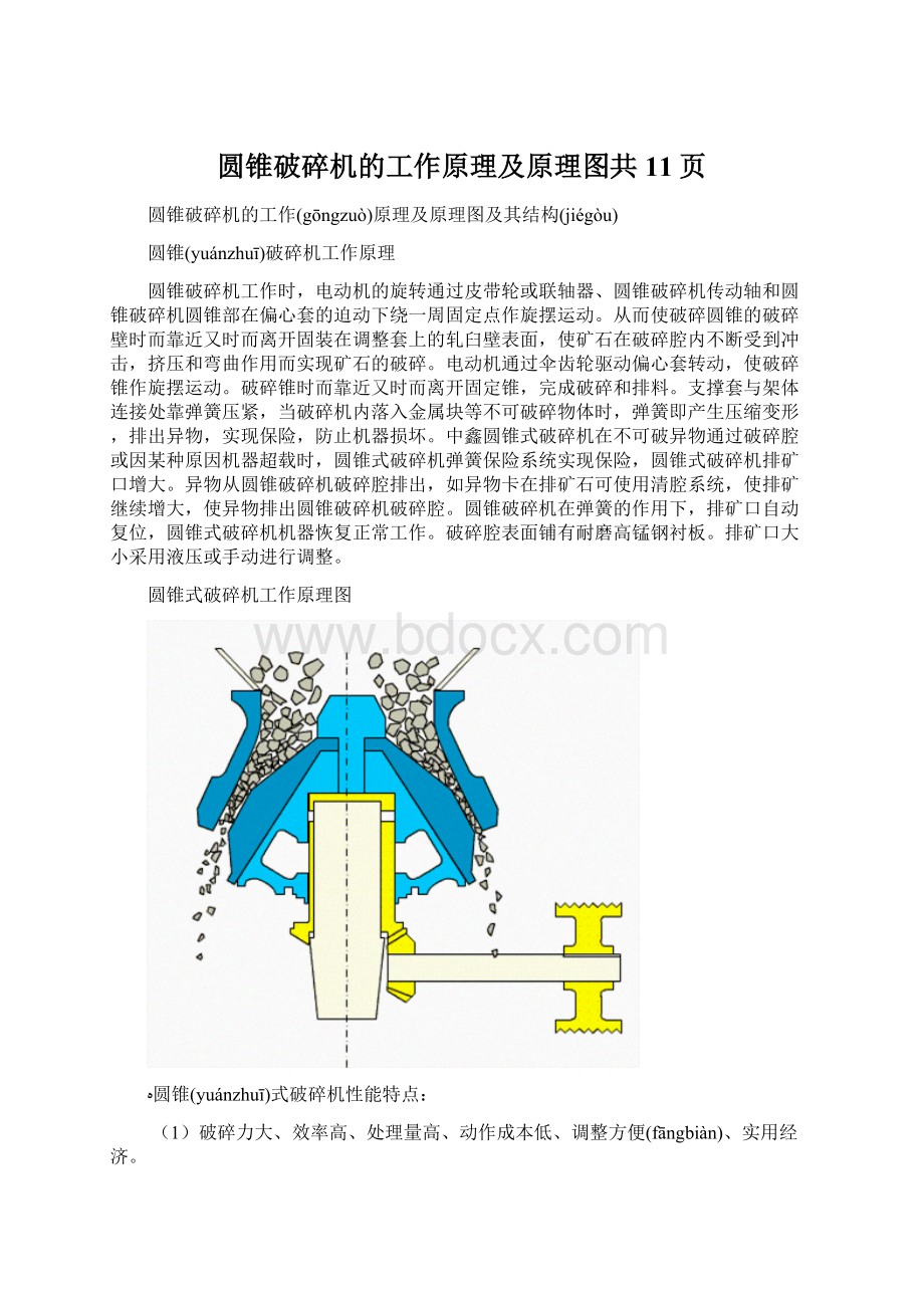 圆锥破碎机的工作原理及原理图共11页.docx_第1页