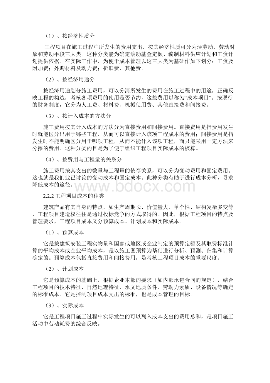 施工项目成本管理方法研究文档格式.docx_第2页