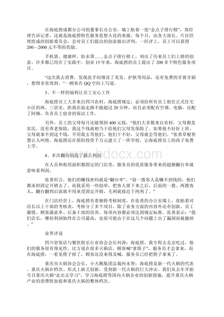 海底捞火锅大型餐饮连锁海底捞成功之道DOC 12页Word下载.docx_第3页