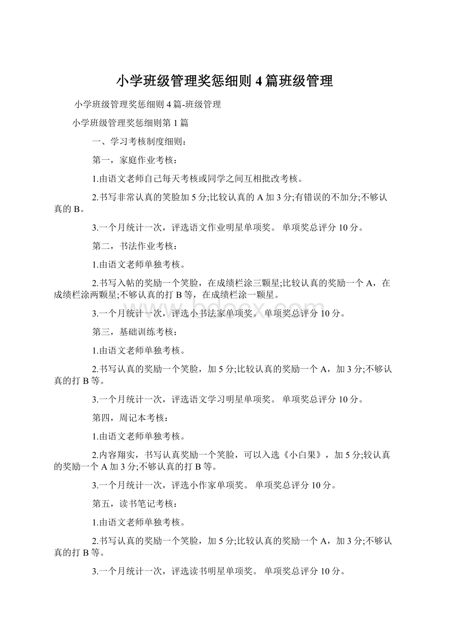 小学班级管理奖惩细则4篇班级管理文档格式.docx