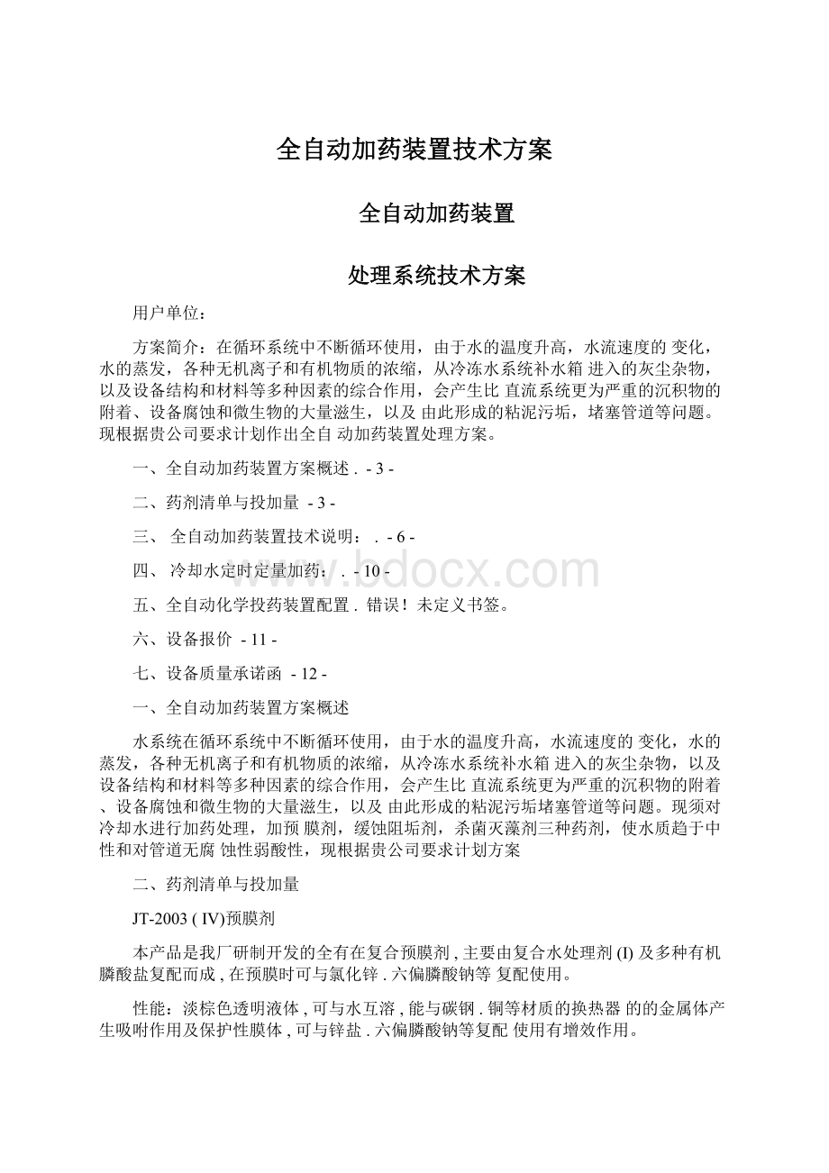 全自动加药装置技术方案.docx_第1页