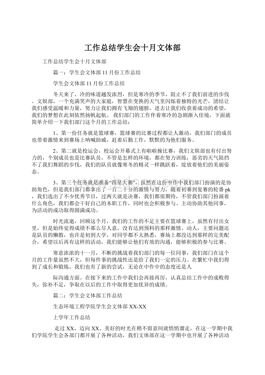 工作总结学生会十月文体部Word格式文档下载.docx