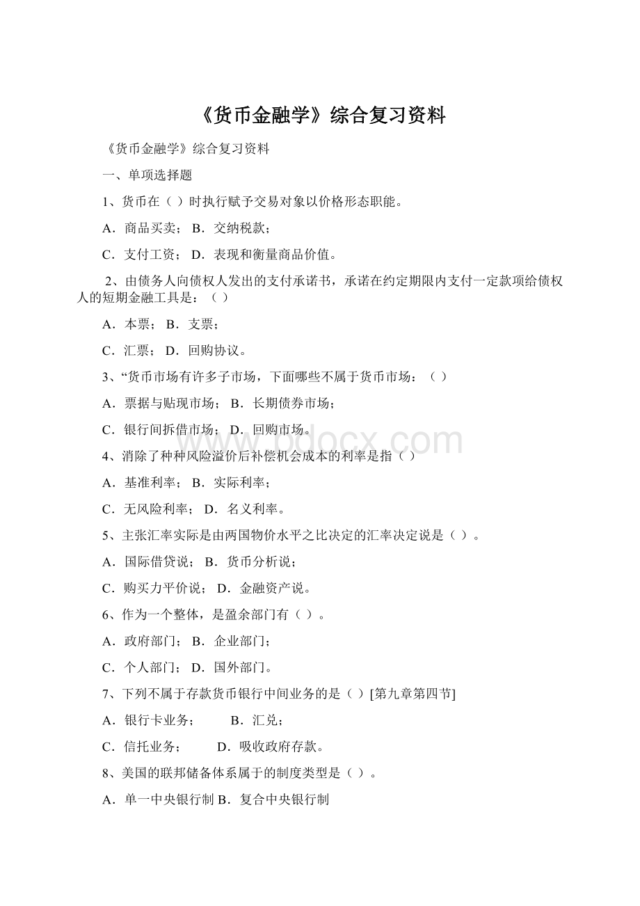 《货币金融学》综合复习资料Word文档格式.docx_第1页