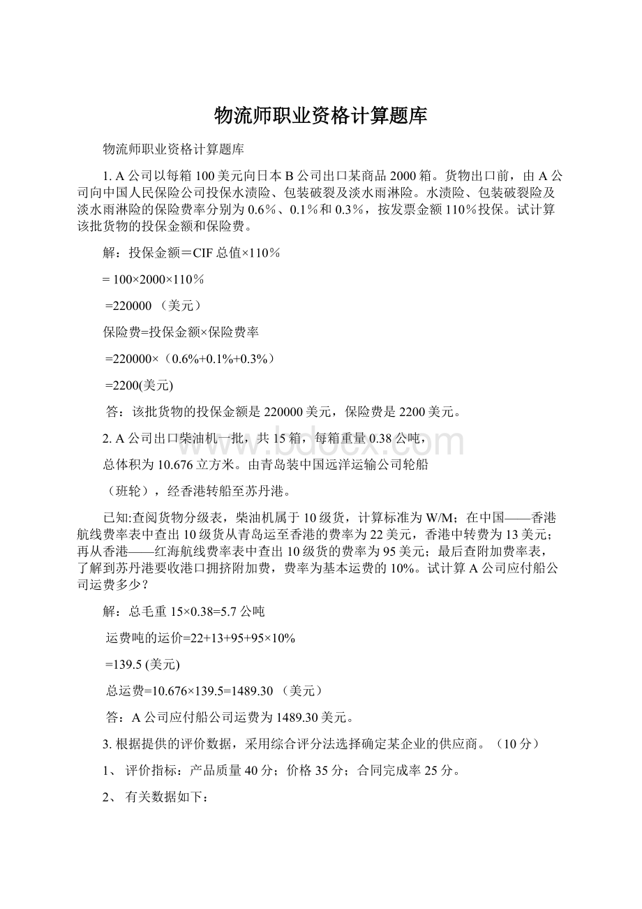 物流师职业资格计算题库Word文件下载.docx_第1页