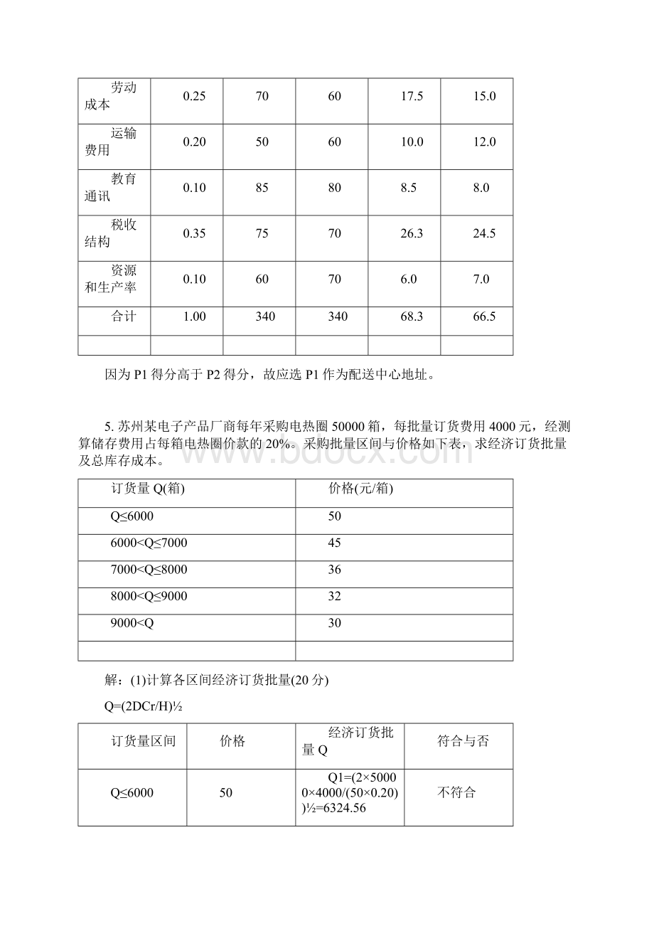 物流师职业资格计算题库Word文件下载.docx_第3页