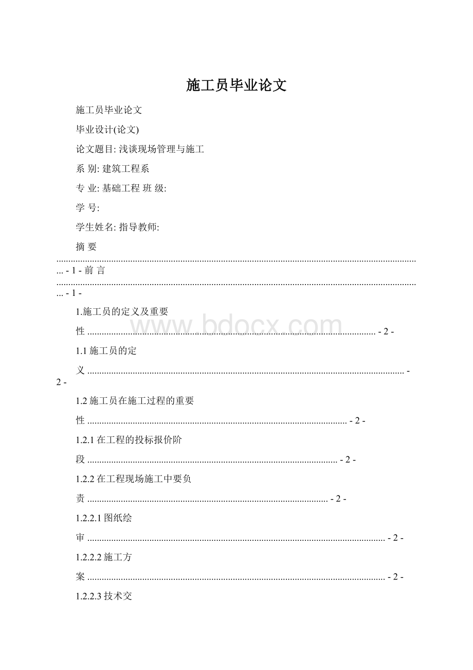 施工员毕业论文文档格式.docx_第1页