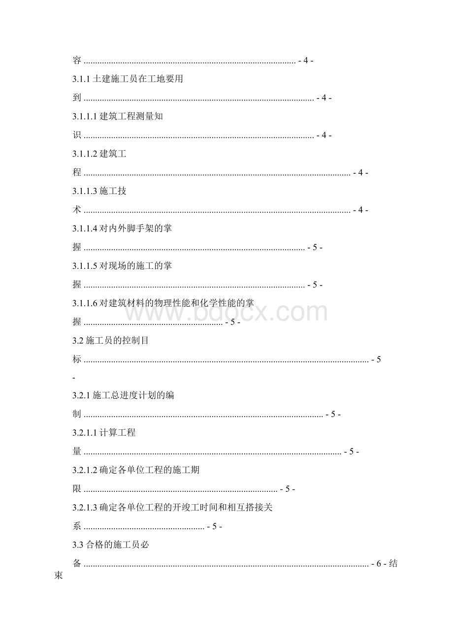 施工员毕业论文文档格式.docx_第3页