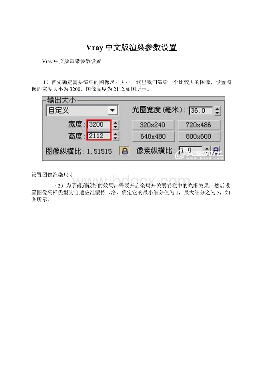 Vray中文版渲染参数设置.docx