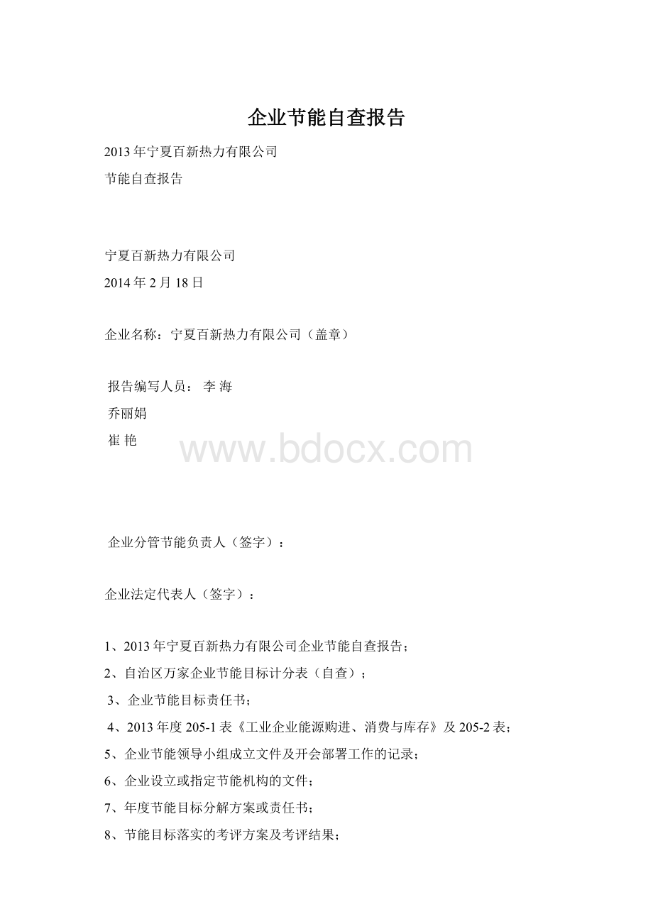 企业节能自查报告.docx_第1页