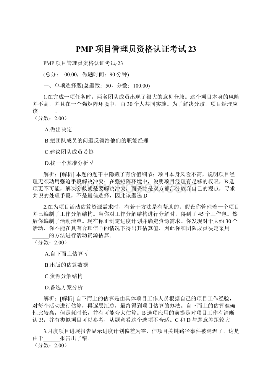 PMP项目管理员资格认证考试23Word格式文档下载.docx_第1页