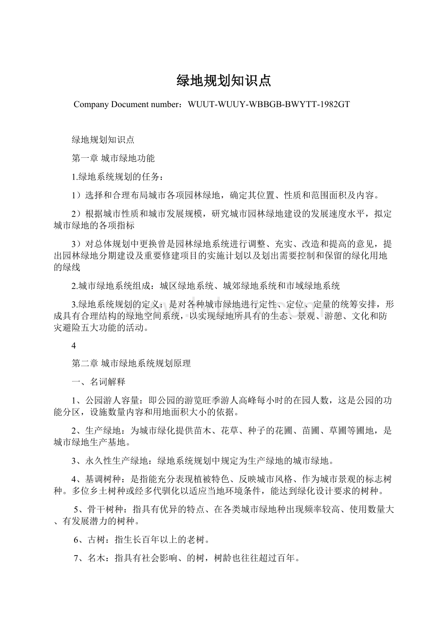 绿地规划知识点Word下载.docx_第1页