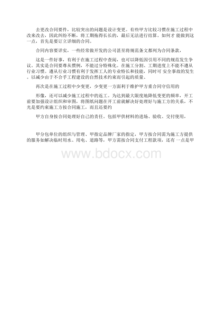 甲方如何协调工程建设各方的关系.docx_第3页