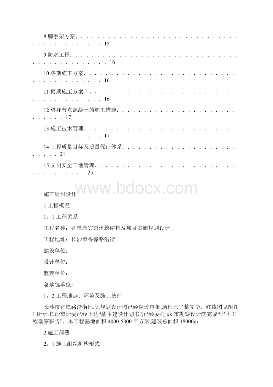 建筑类施工组织设计毕业论文完整版.docx_第2页