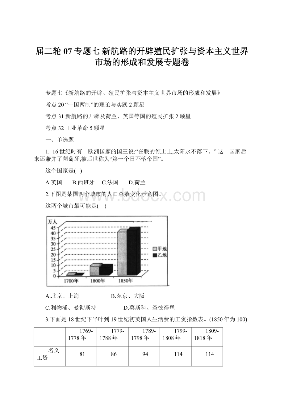 届二轮07专题七新航路的开辟殖民扩张与资本主义世界市场的形成和发展专题卷.docx