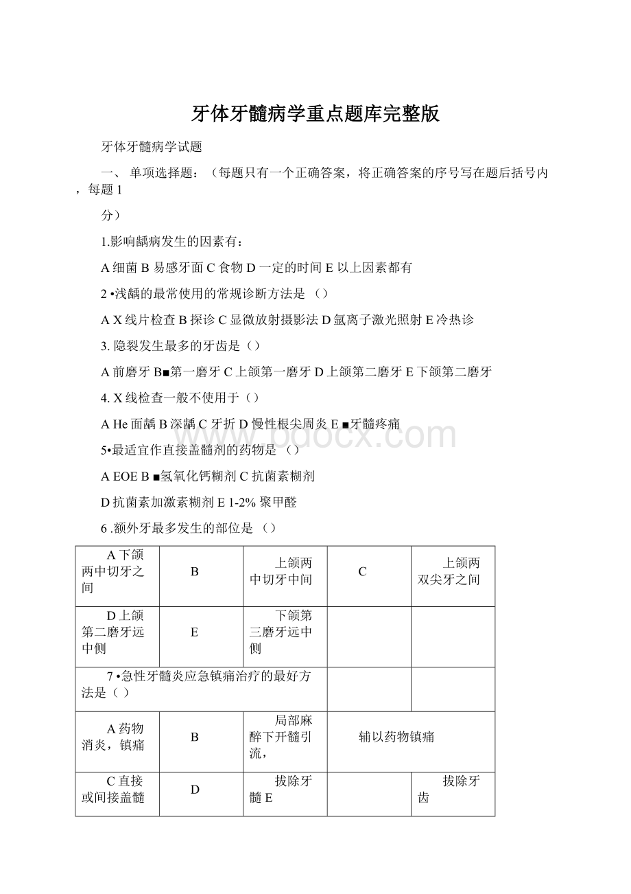 牙体牙髓病学重点题库完整版Word文件下载.docx