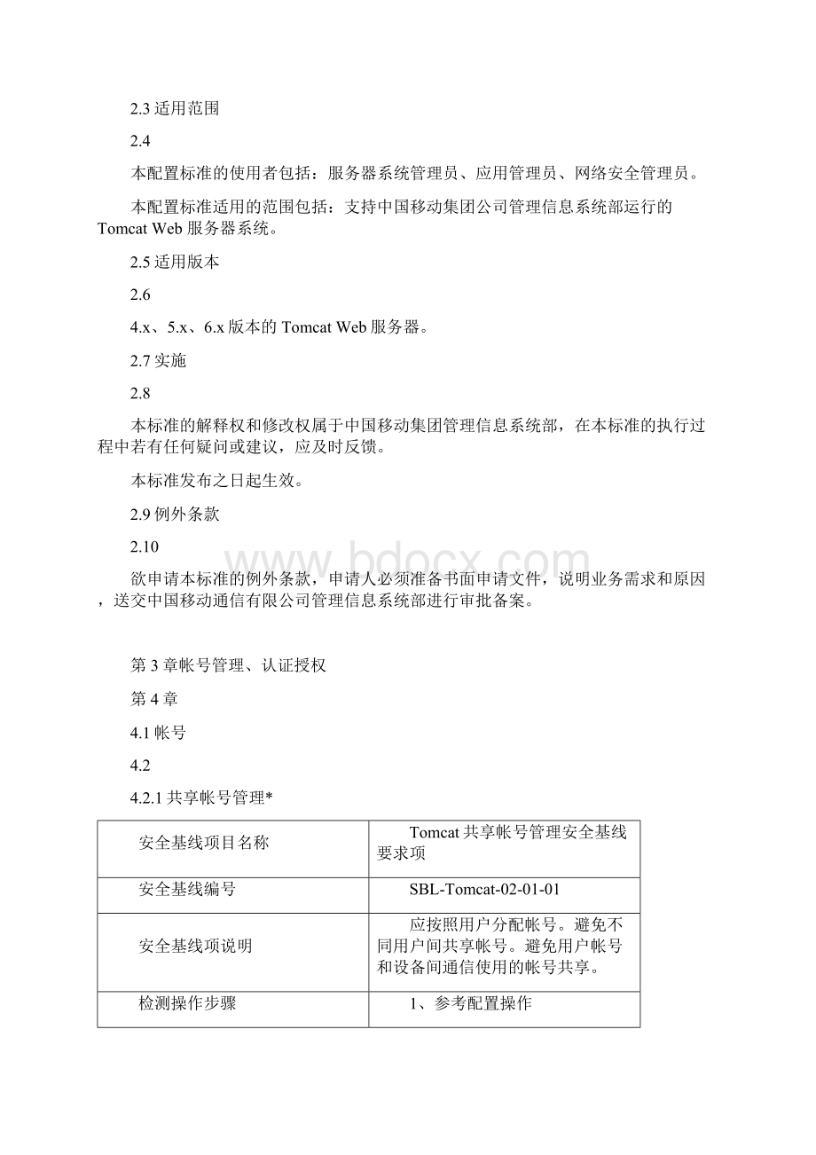 Tomcat Web服务器安全配置基线Word文档格式.docx_第2页