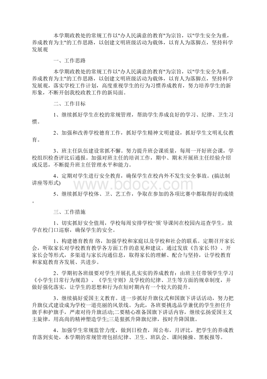 的小学政教处工作计划精选.docx_第3页