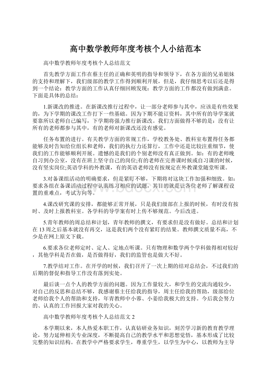 高中数学教师年度考核个人小结范本Word文档格式.docx