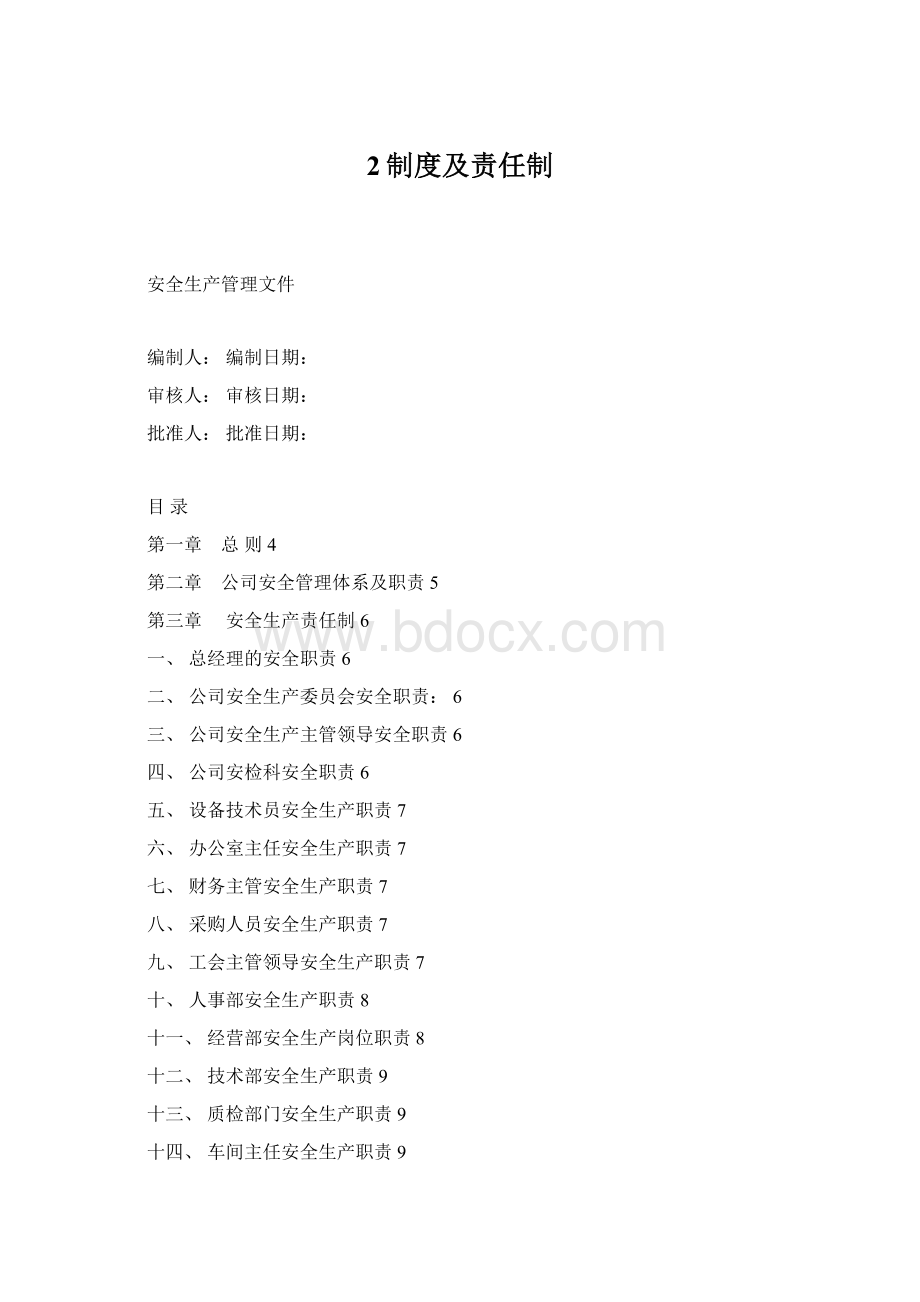 2制度及责任制Word文件下载.docx