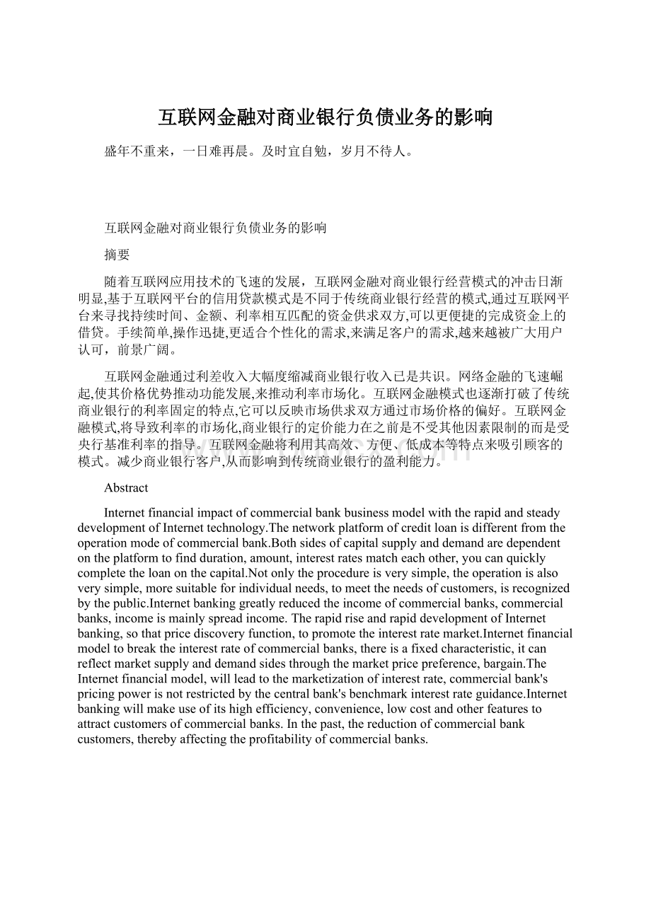 互联网金融对商业银行负债业务的影响Word下载.docx_第1页