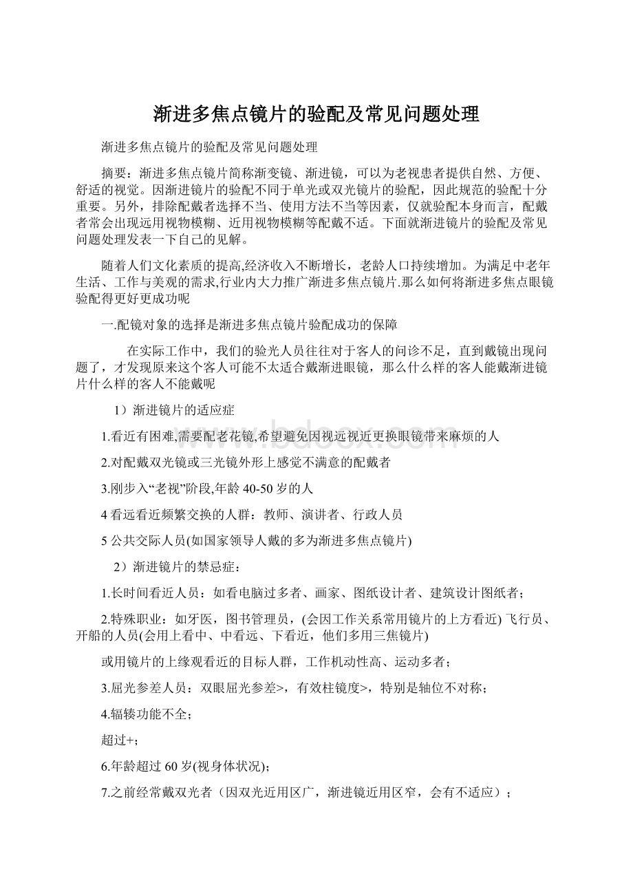 渐进多焦点镜片的验配及常见问题处理.docx