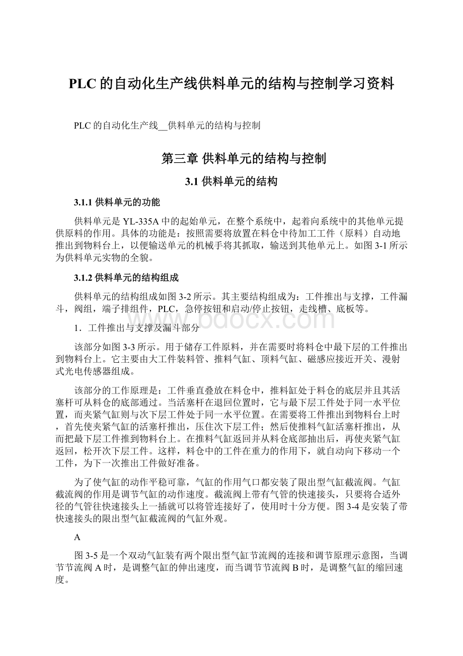 PLC的自动化生产线供料单元的结构与控制学习资料Word格式.docx