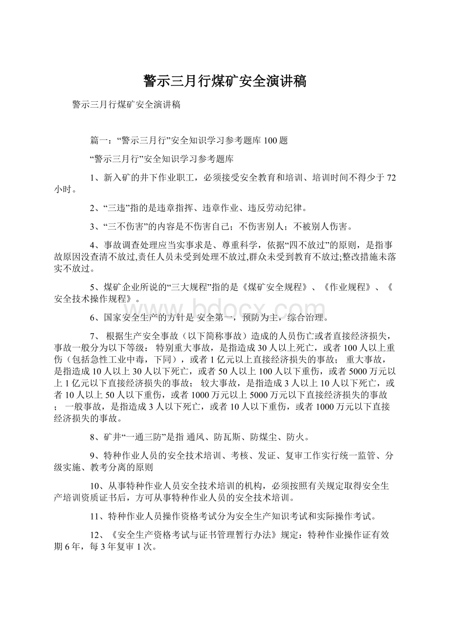 警示三月行煤矿安全演讲稿文档格式.docx