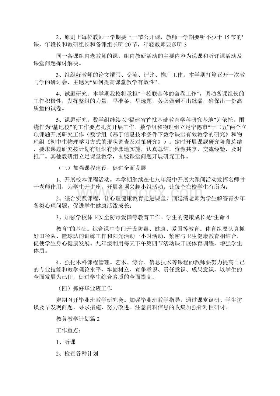 教务教学计划.docx_第3页