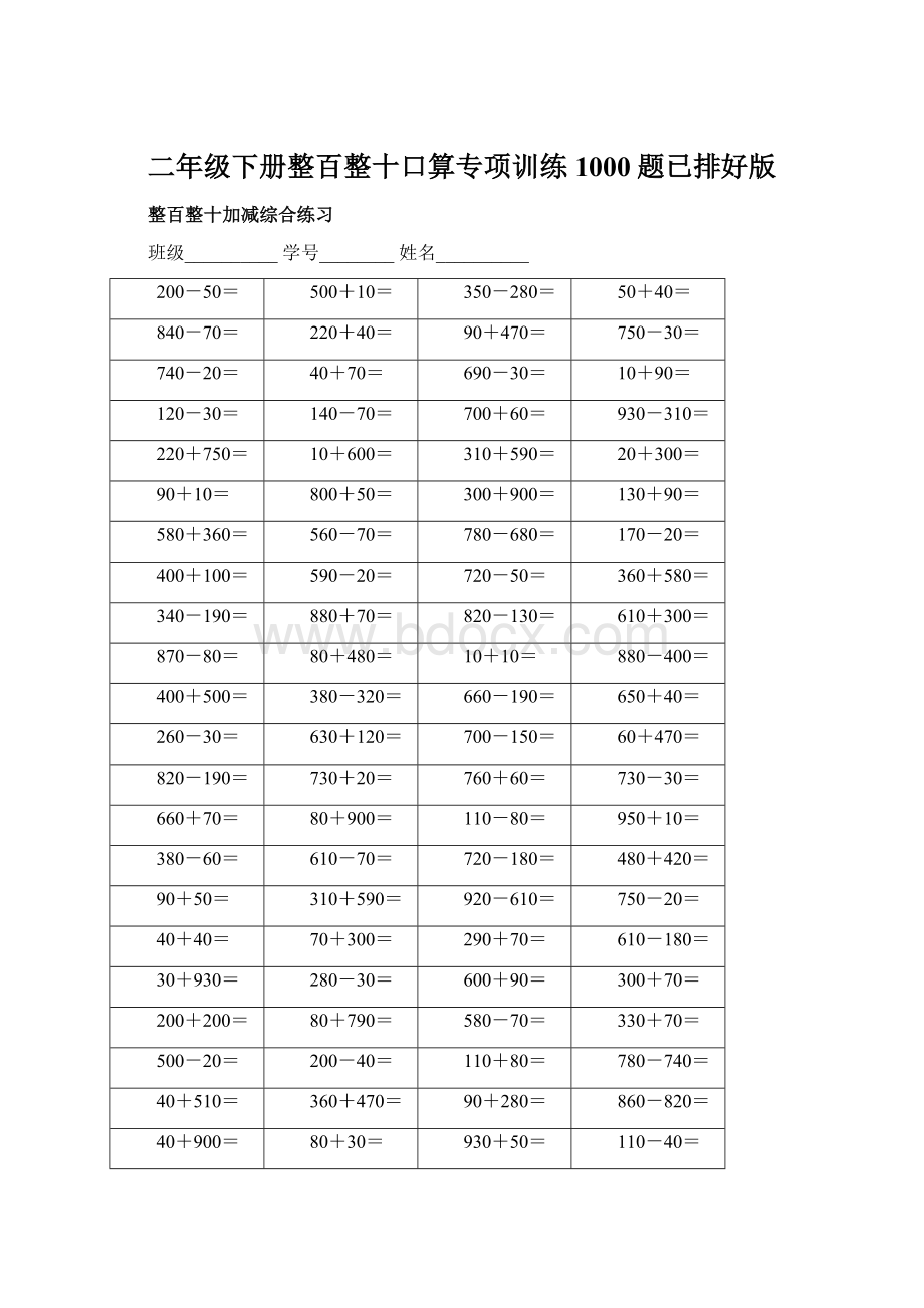 二年级下册整百整十口算专项训练1000题已排好版Word文档格式.docx