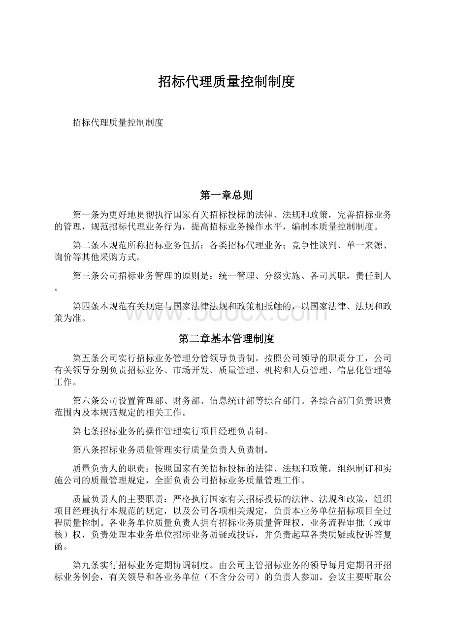 招标代理质量控制制度Word文档格式.docx