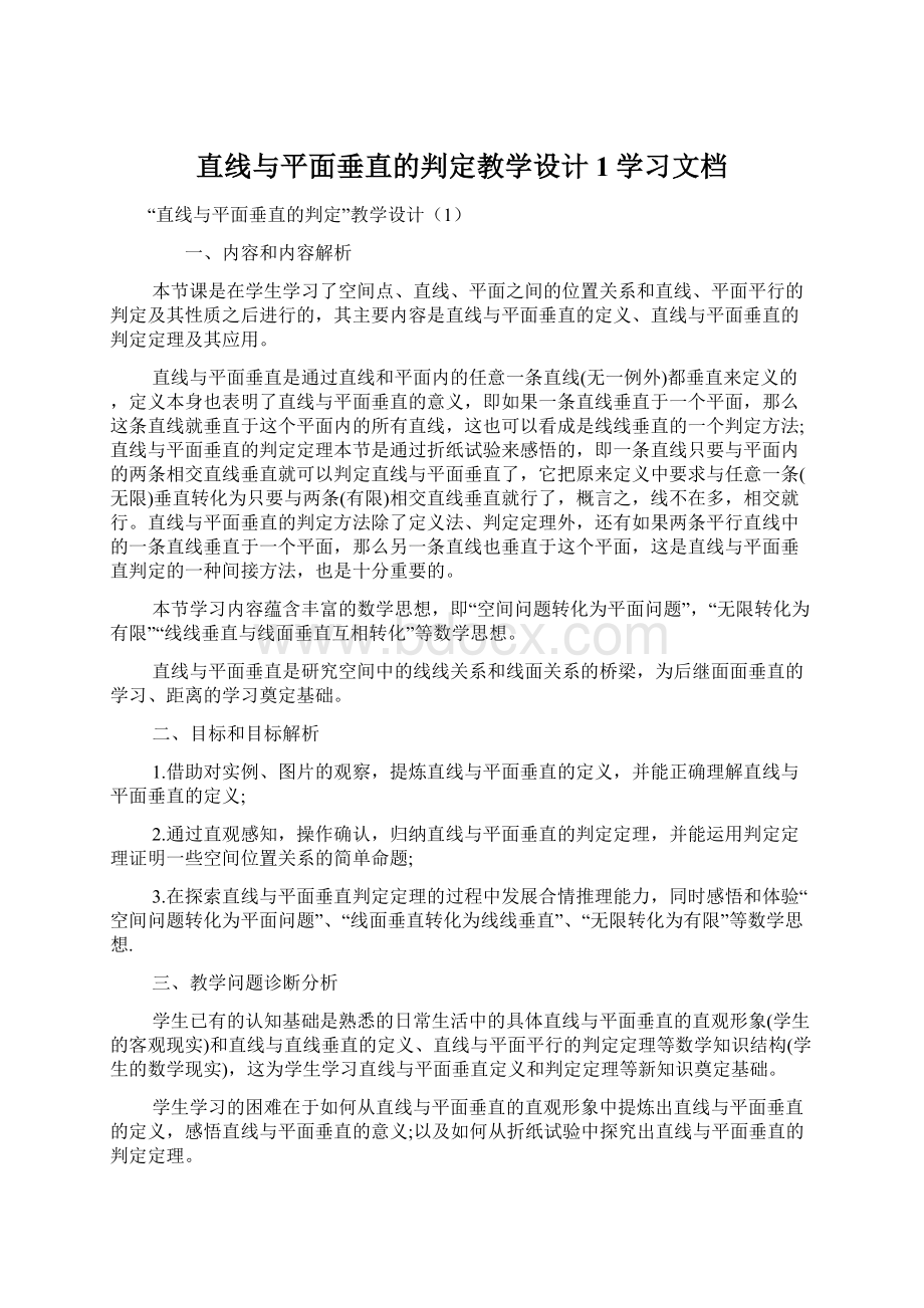 直线与平面垂直的判定教学设计1学习文档Word格式.docx