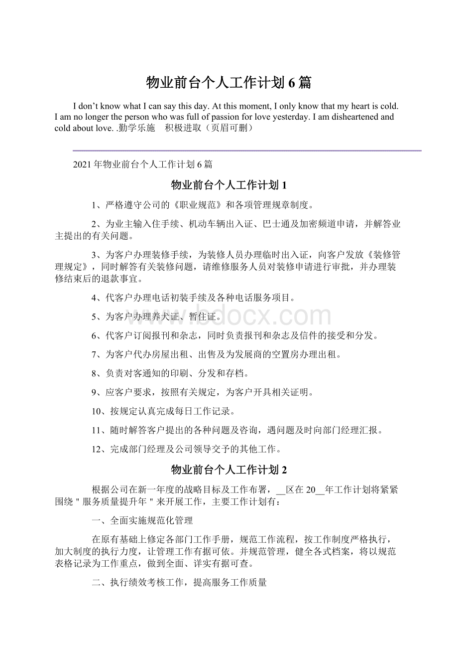 物业前台个人工作计划6篇Word格式.docx