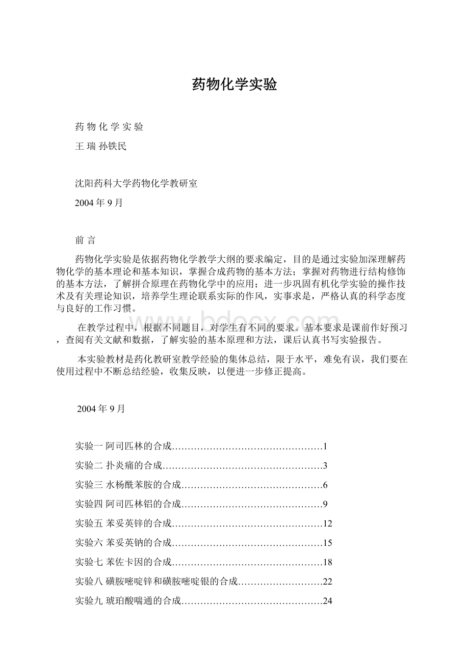 药物化学实验Word格式文档下载.docx