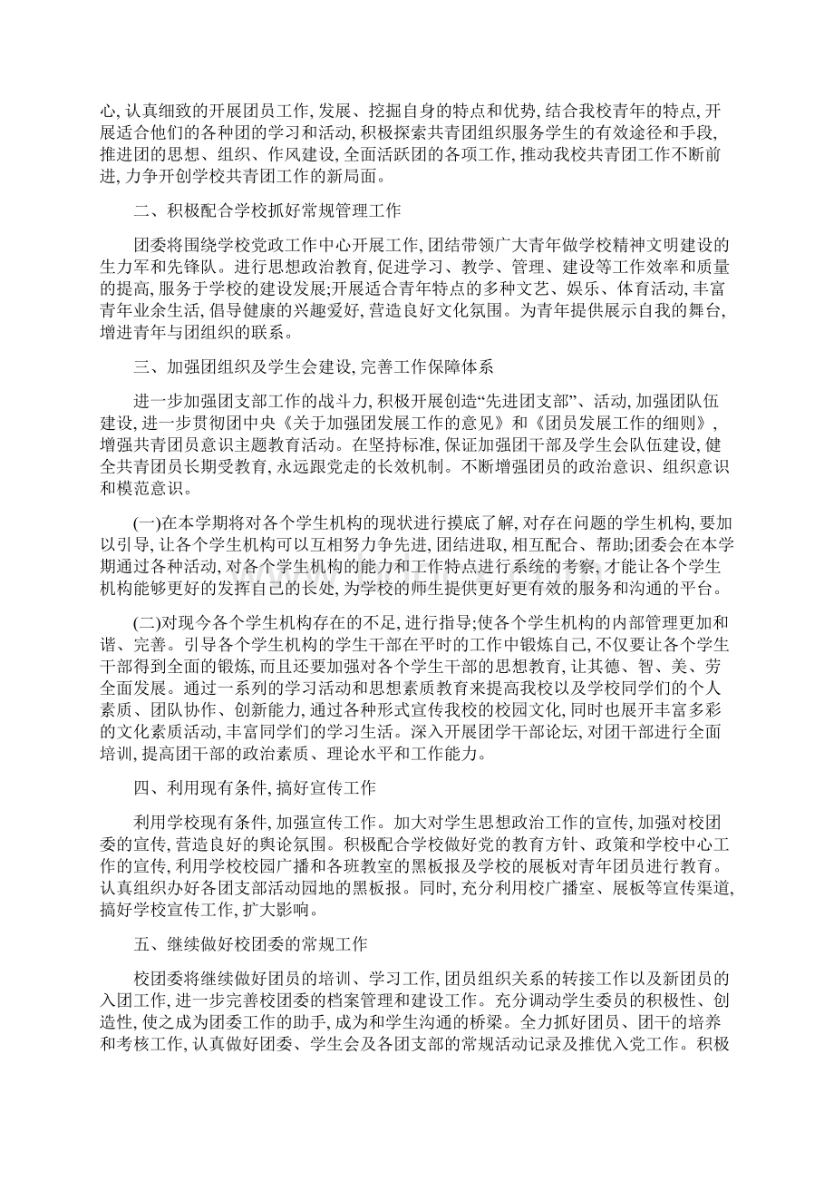 团委工作计划及方案五篇范文文档格式.docx_第2页