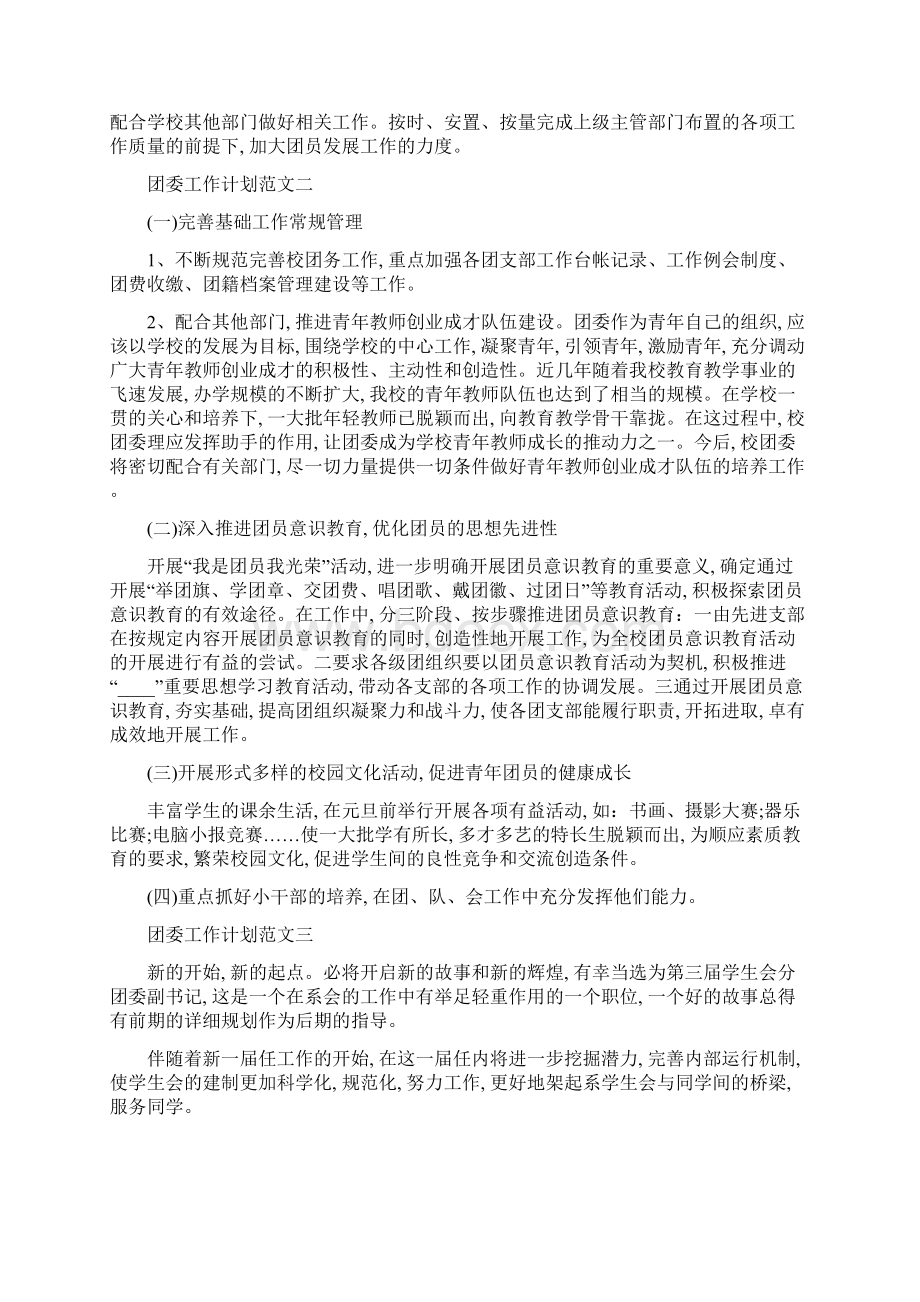 团委工作计划及方案五篇范文文档格式.docx_第3页