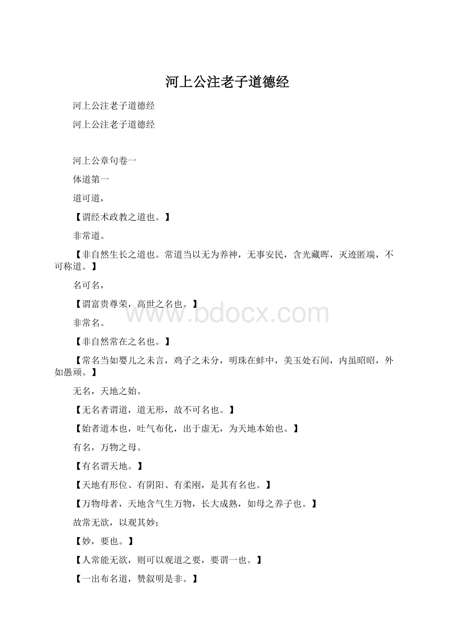河上公注老子道德经.docx