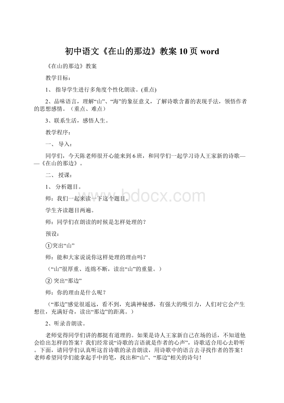 初中语文《在山的那边》教案10页word.docx