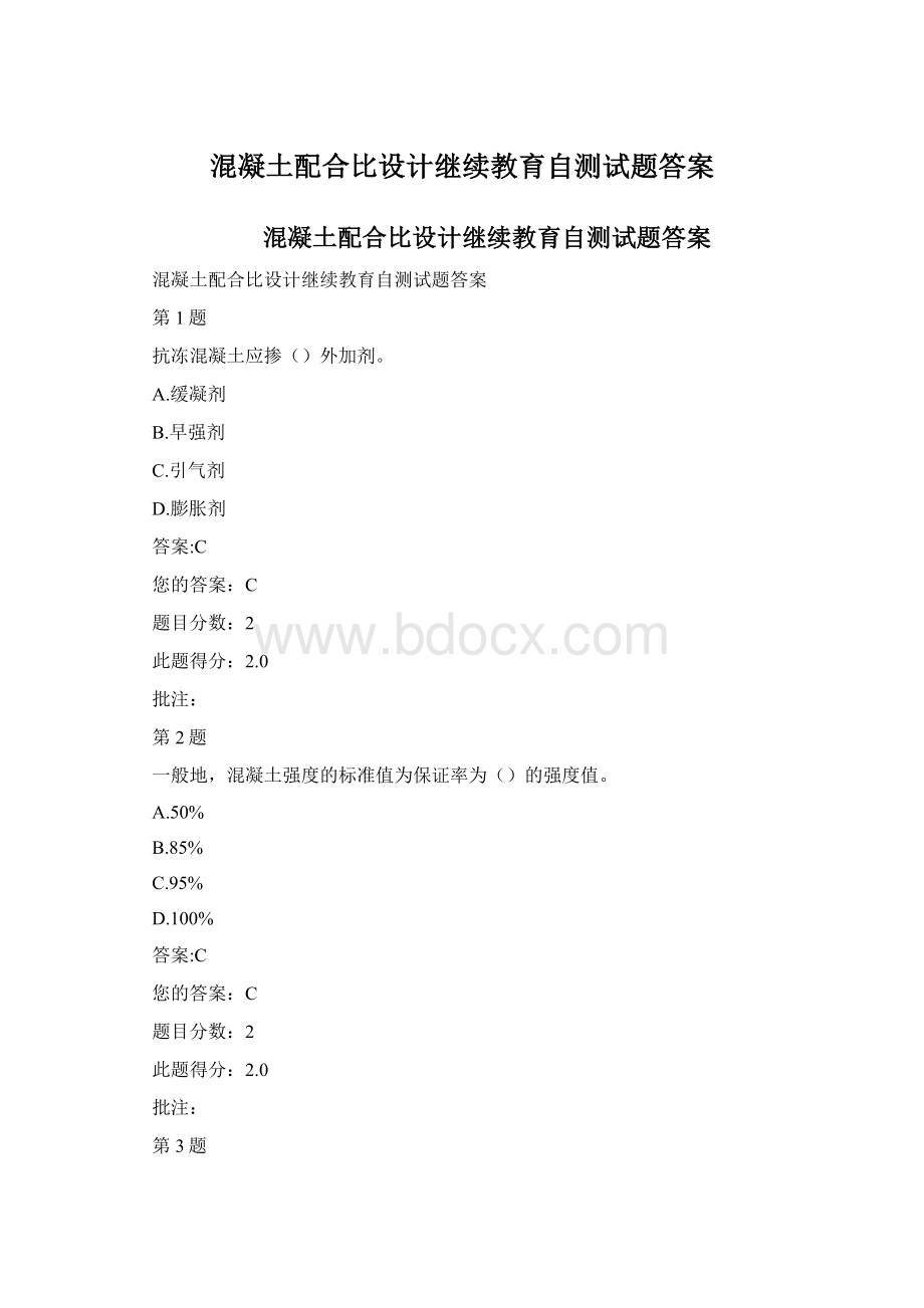 混凝土配合比设计继续教育自测试题答案文档格式.docx