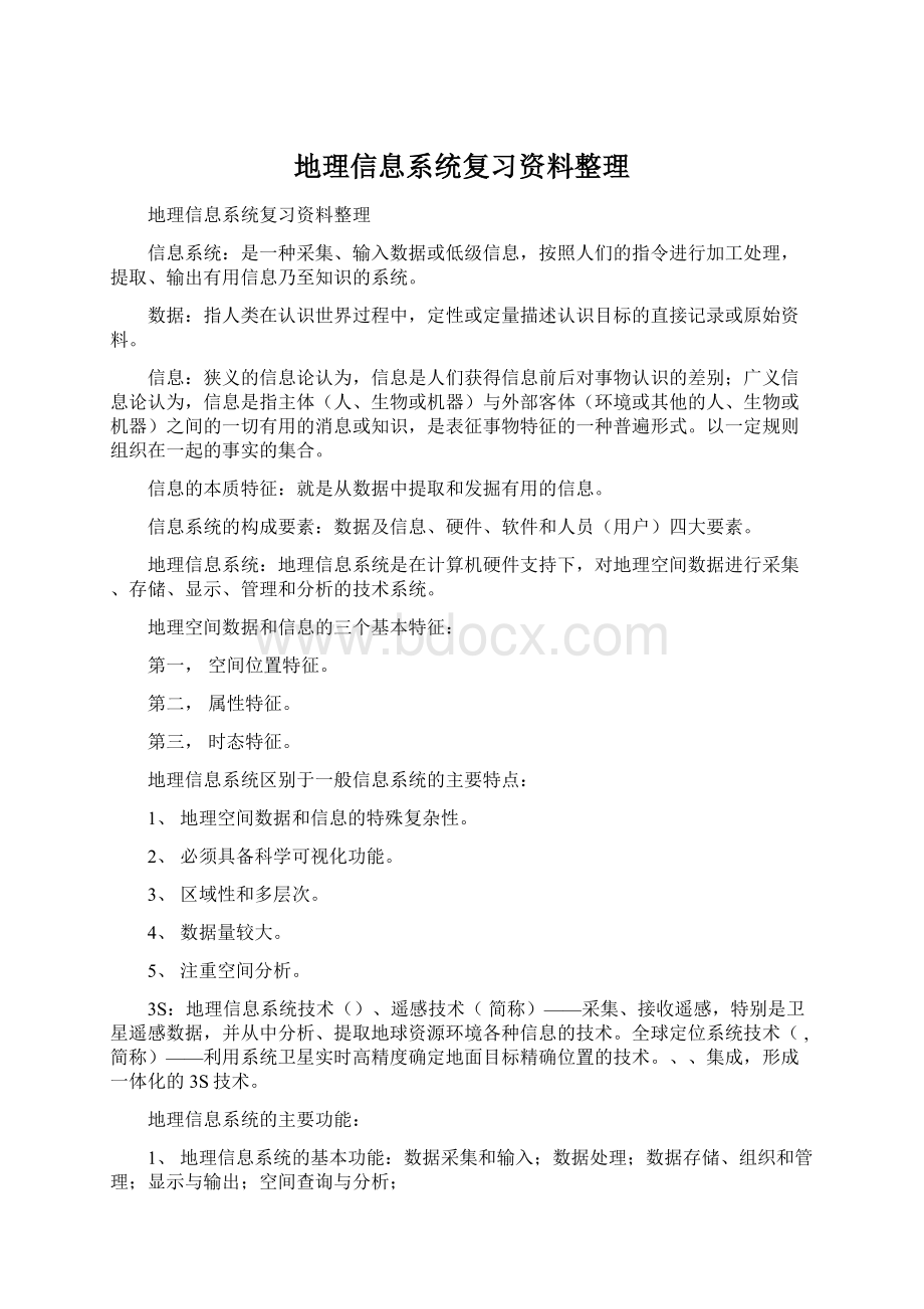 地理信息系统复习资料整理Word文档下载推荐.docx_第1页