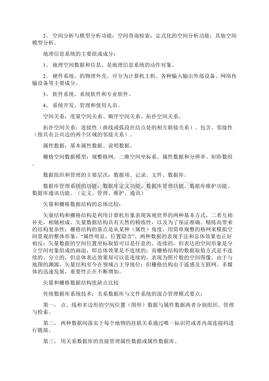 地理信息系统复习资料整理.docx_第2页