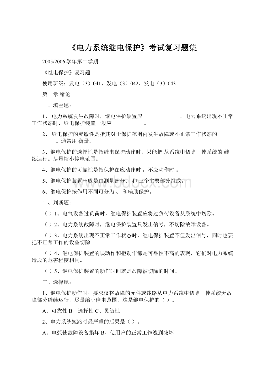 《电力系统继电保护》考试复习题集.docx_第1页