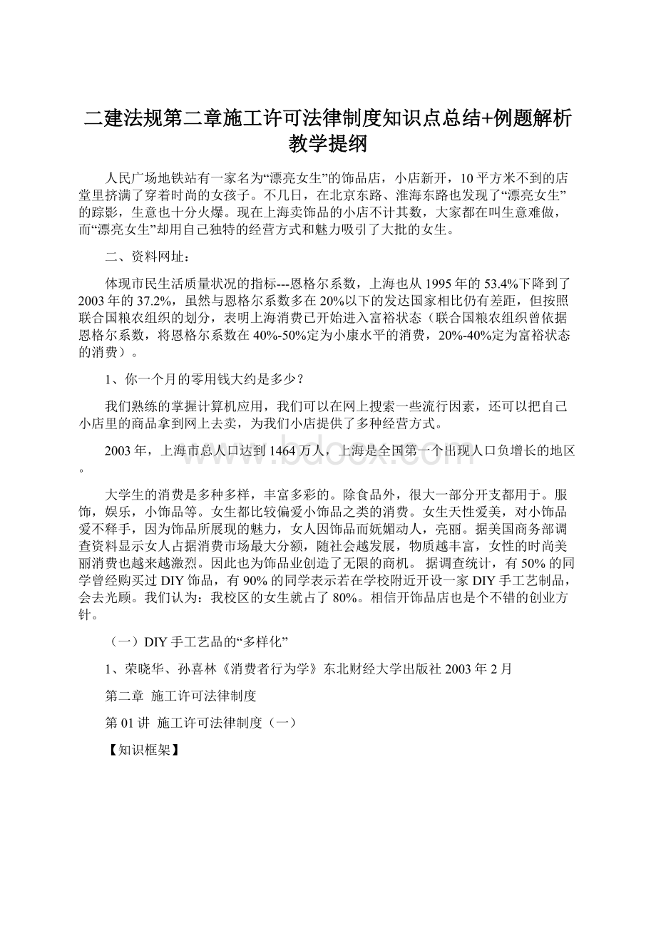 二建法规第二章施工许可法律制度知识点总结+例题解析教学提纲Word格式文档下载.docx_第1页