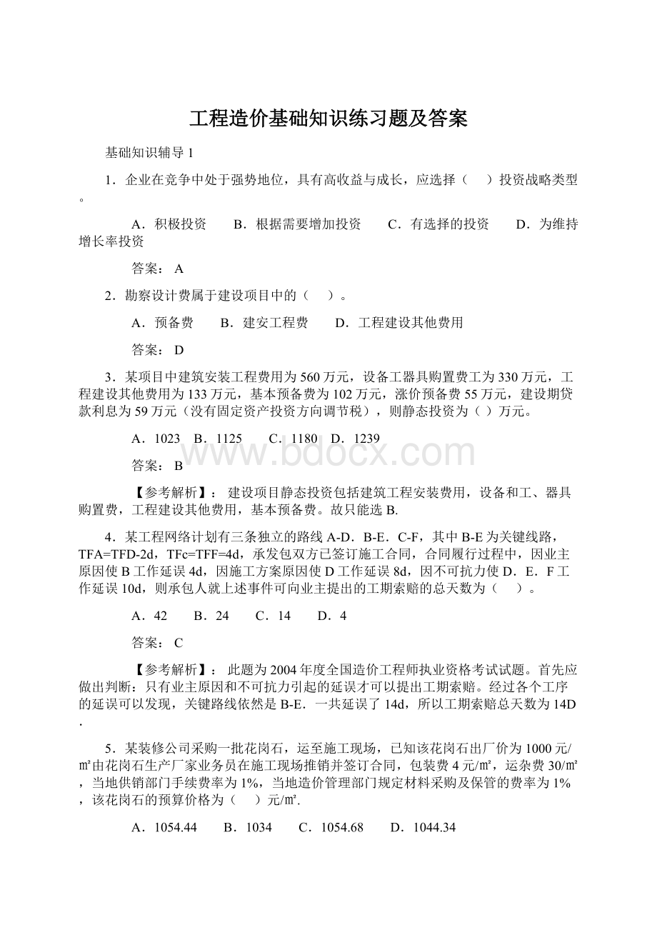 工程造价基础知识练习题及答案.docx_第1页