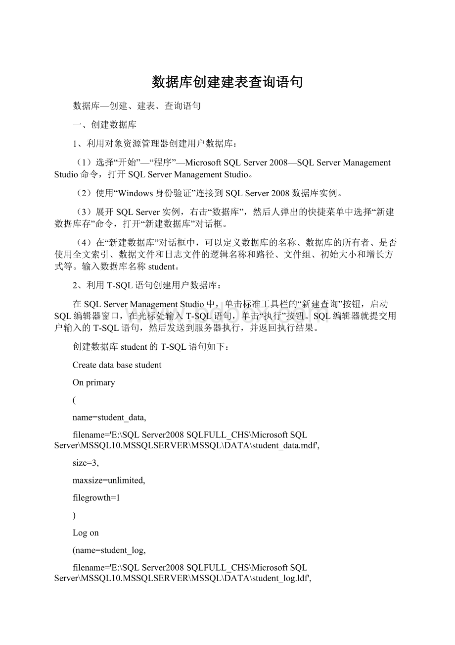 数据库创建建表查询语句Word文件下载.docx