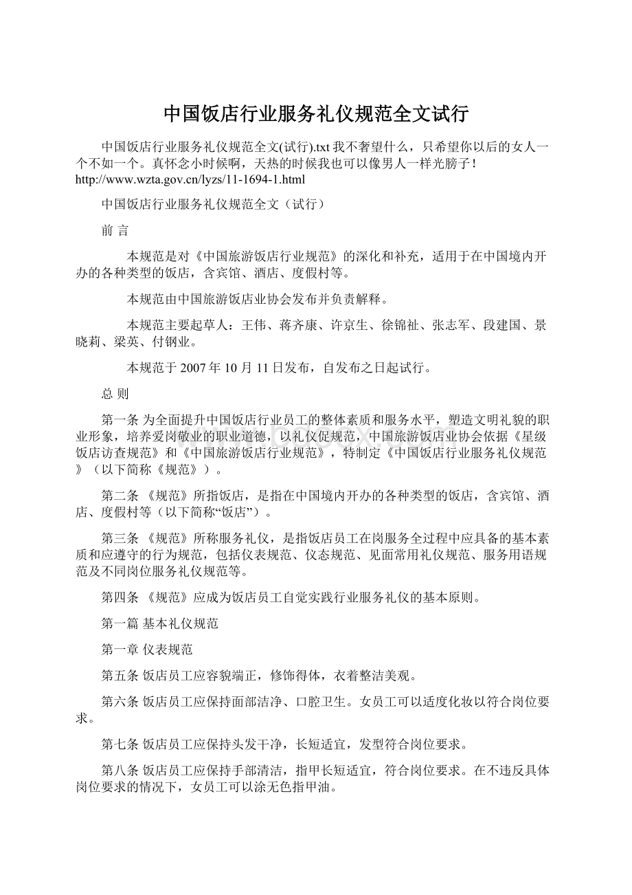 中国饭店行业服务礼仪规范全文试行Word文档格式.docx